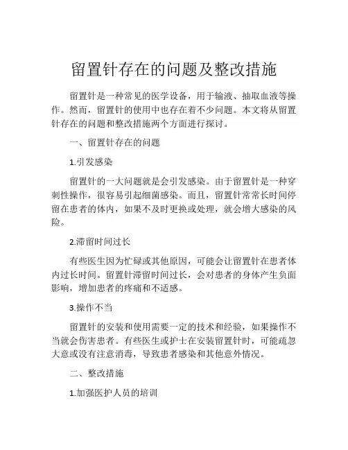 留置针存在的问题及整改措施