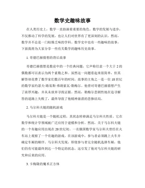 数学史趣味故事