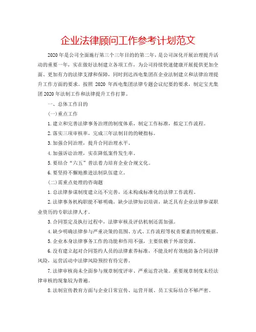 企业法律顾问工作参考计划范文