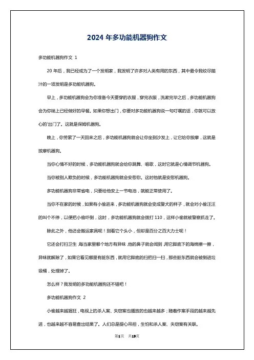 2024年多功能机器狗作文