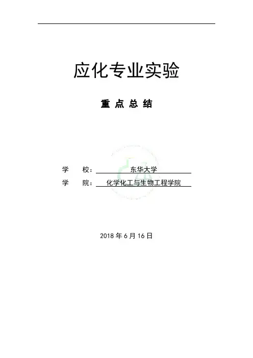 东华大学应化专业实验考点总结