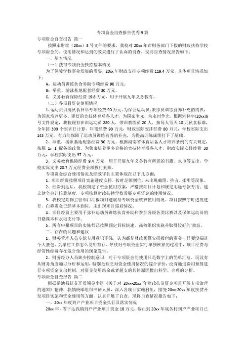 专项资金自查报告优秀9篇