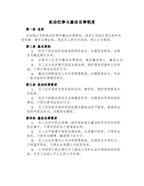 政治纪律与廉洁自律制度