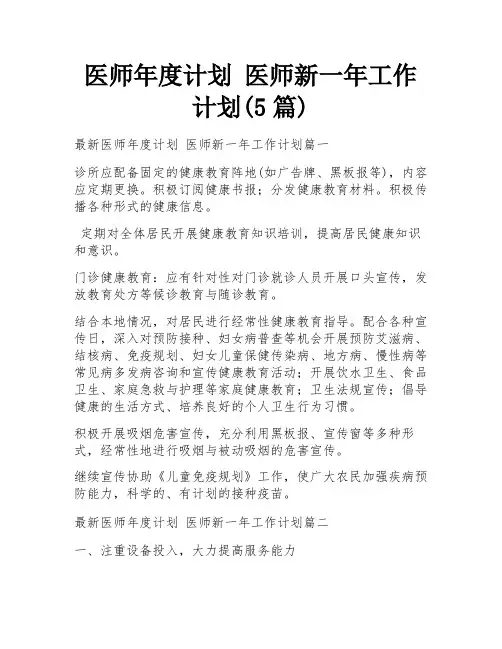 医师年度计划 医师新一年工作计划(5篇)