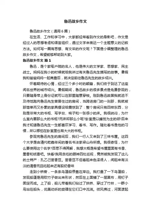 鲁迅故乡作文（通用6篇）