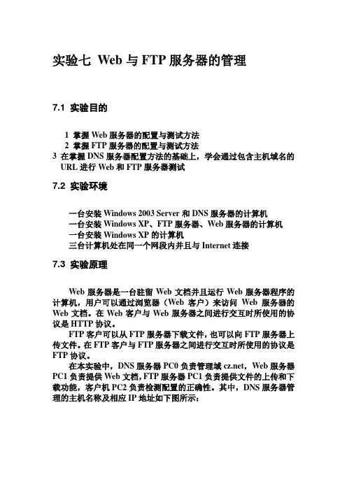 实验七 Web与FTP服务器的管理