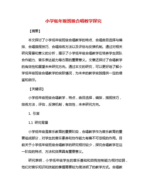小学低年级班级合唱教学探究