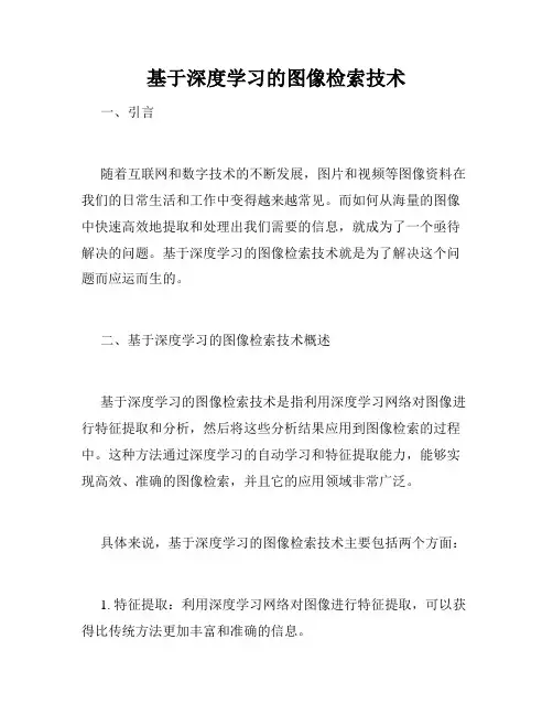 基于深度学习的图像检索技术