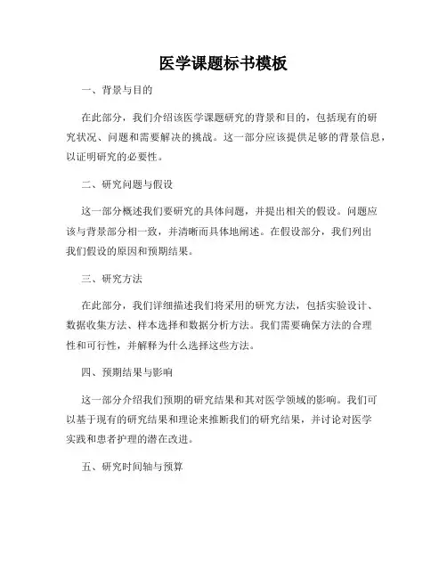 医学课题标书模板
