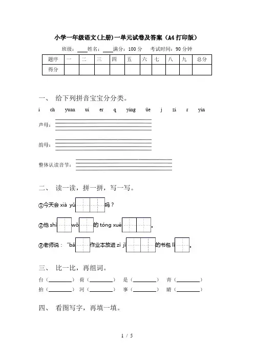 小学一年级语文(上册)一单元试卷及答案(A4打印版)