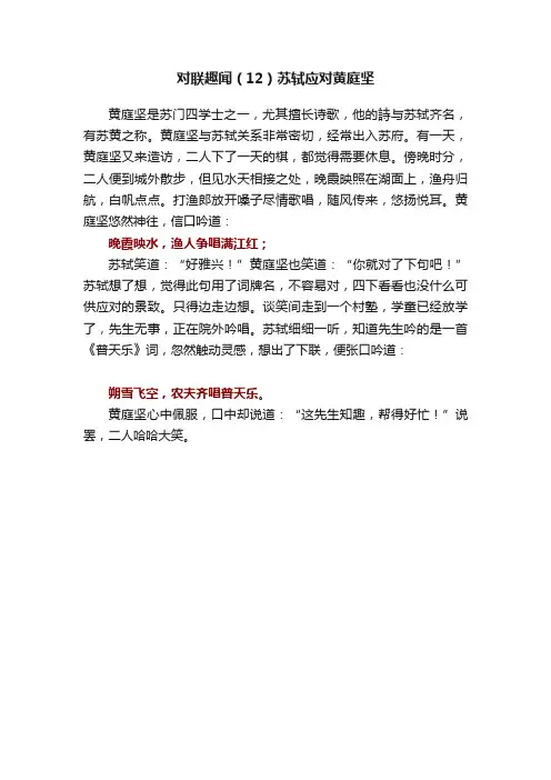 对联趣闻（12）苏轼应对黄庭坚