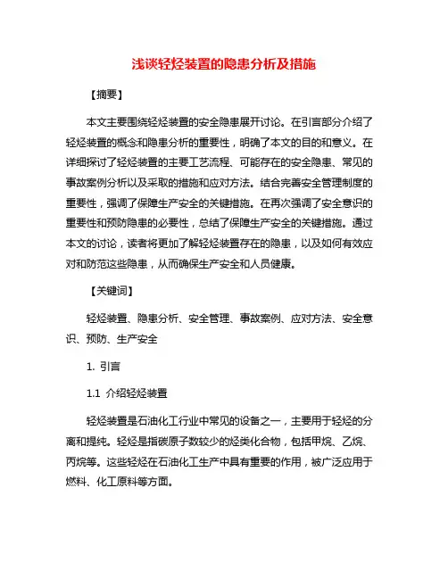 浅谈轻烃装置的隐患分析及措施