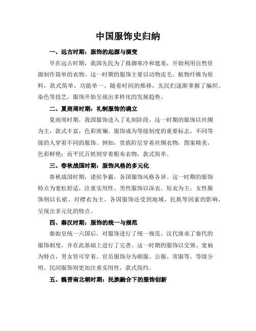中国服饰史归纳