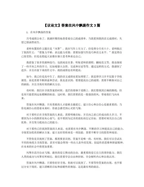 【议论文】答案在风中飘荡作文3篇