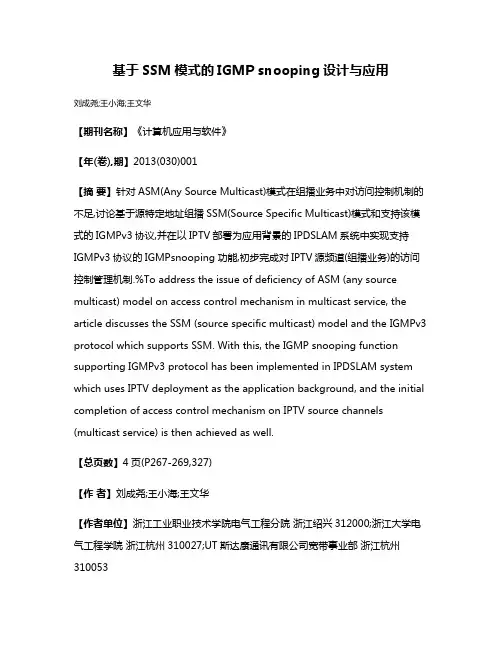 基于SSM模式的IGMP snooping设计与应用