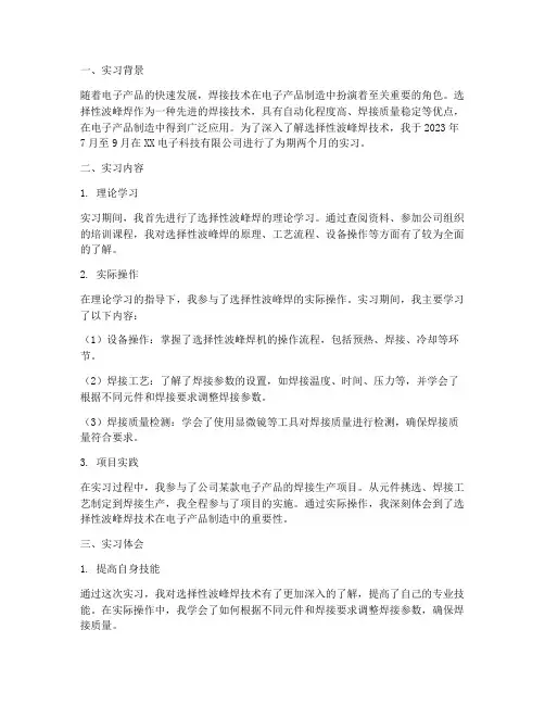选择性波峰焊实习报告
