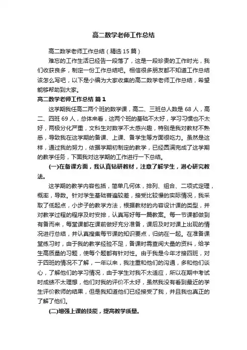 高二数学老师工作总结（精选15篇）