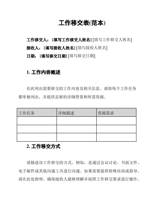 工作移交表(范本)