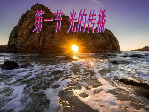 人教版八年级上册物理 4.1光的直线传播课件共29张PPT