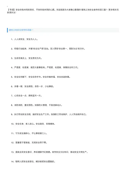 建筑工地安全宣传标语三篇
