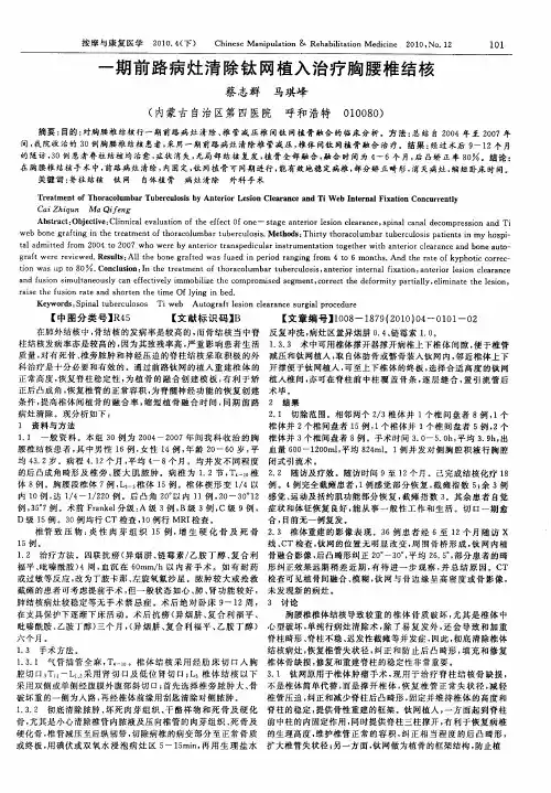 一期前路病灶清除钛网植入治疗胸腰椎结核