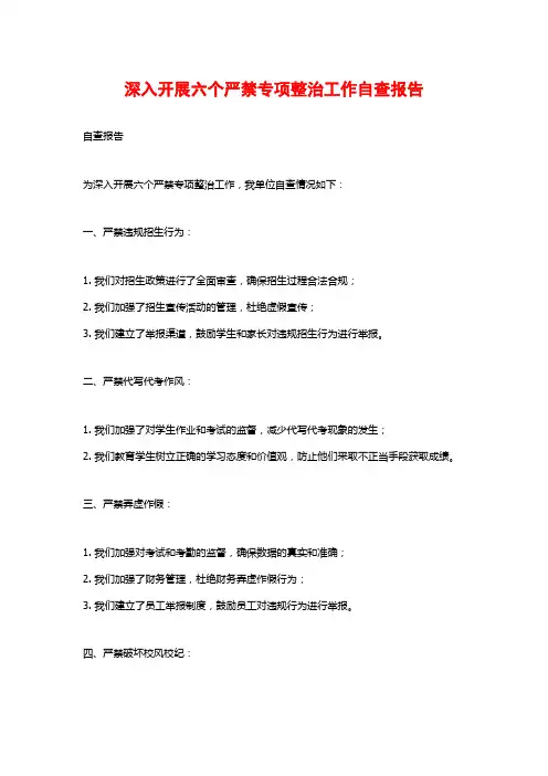 深入开展六个严禁专项整治工作自查报告
