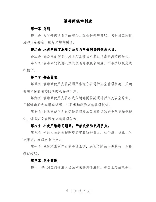 消毒间规章制度（三篇）