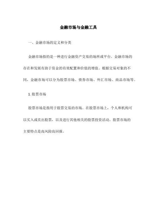 金融市场与金融工具