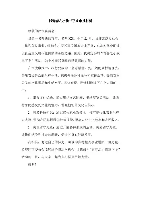 以青春之小我三下乡申报材料