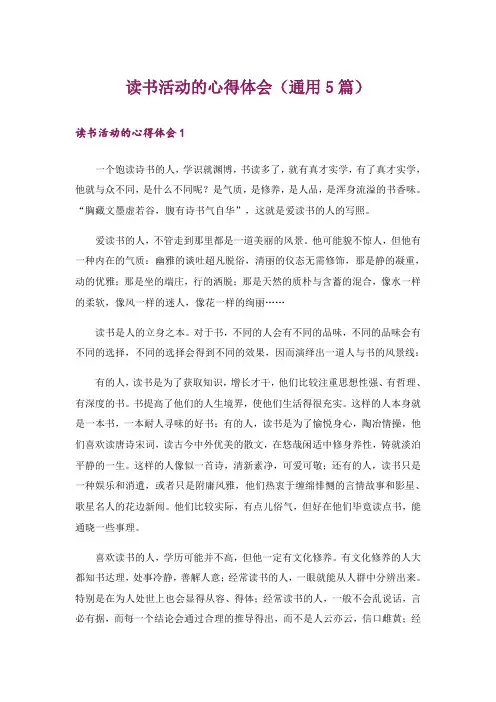 读书活动的心得体会(通用5篇)