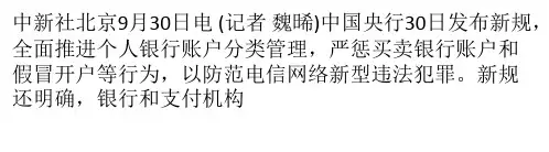 央行新规严管个人银行账户 买卖账户或假冒开户将“关停”