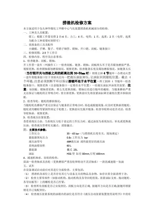 捞渣机检修方案