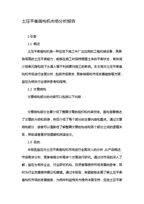 土压平衡盾构机市场分析报告