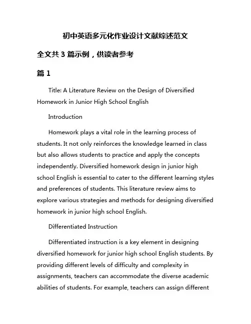 初中英语多元化作业设计文献综述范文