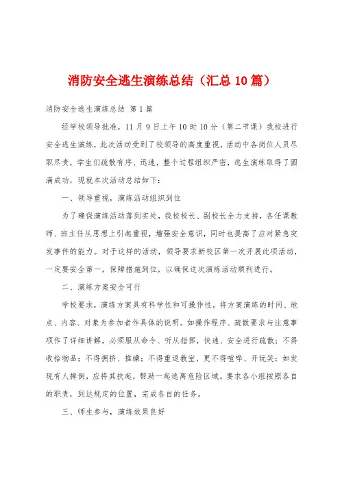 消防安全逃生演练总结(汇总10篇)