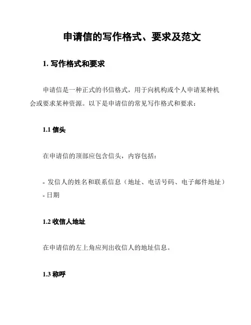 申请信的写作格式、要求及范文