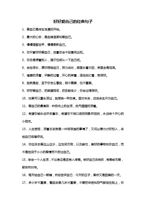 好好爱自己的经典句子