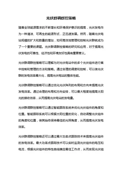 光伏群调群控策略