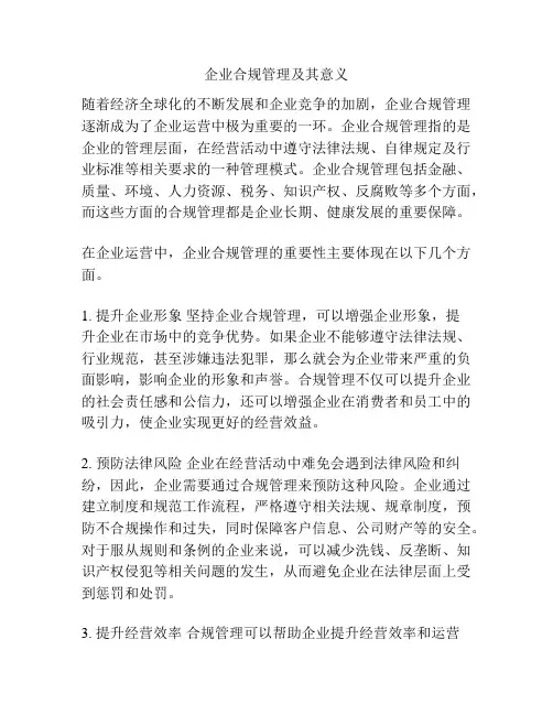 企业合规管理及其意义