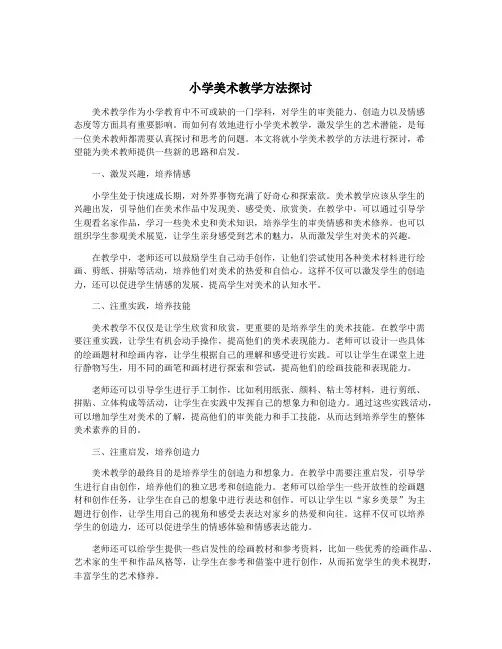 小学美术教学方法探讨