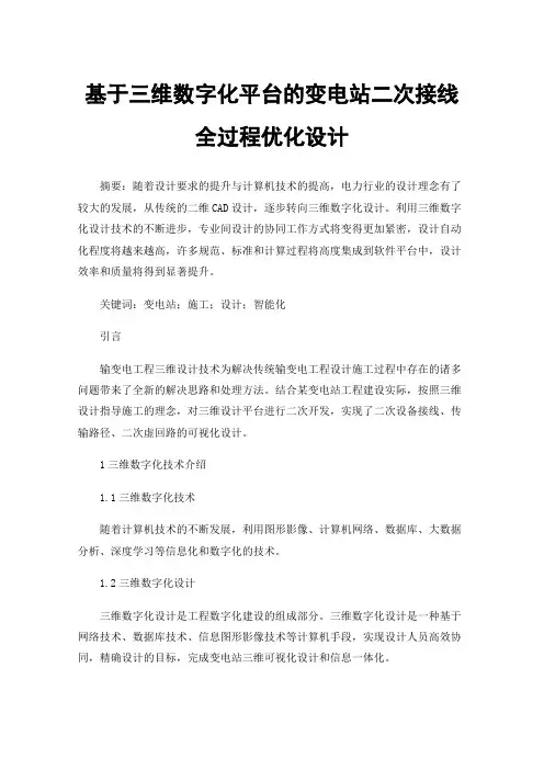 基于三维数字化平台的变电站二次接线全过程优化设计