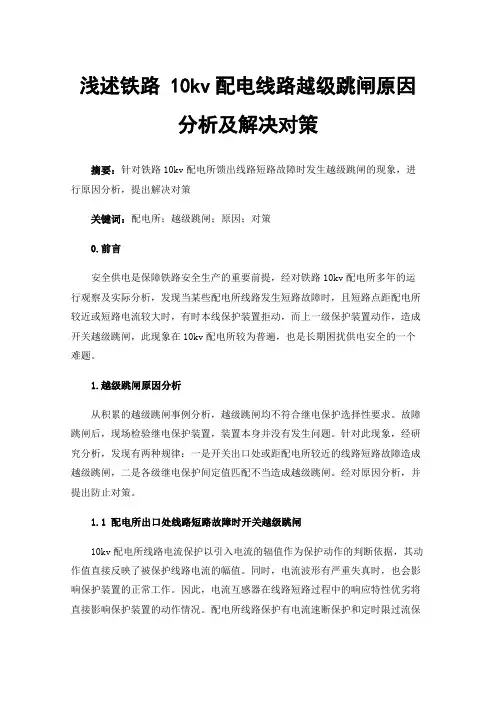 浅述铁路10kv配电线路越级跳闸原因分析及解决对策