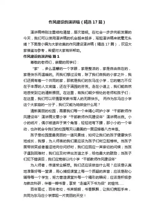 作风建设的演讲稿（精选17篇）