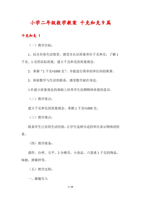 小学二年级数学教案 千克和克9篇