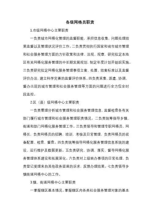 各级网格员职责