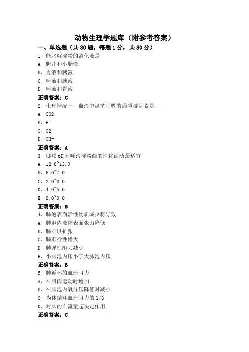 动物生理学题库(附参考答案)