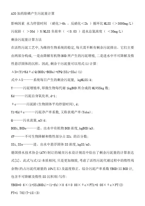 A2O加药除磷产生污泥量计算
