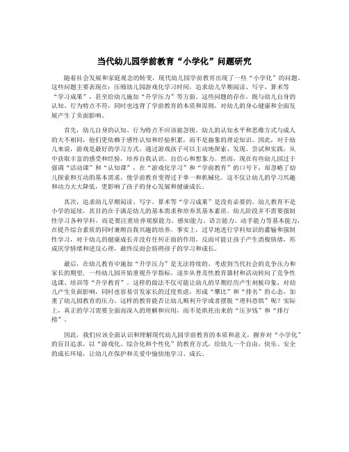 当代幼儿园学前教育“小学化”问题研究