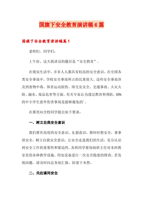 国旗下安全教育演讲稿6篇