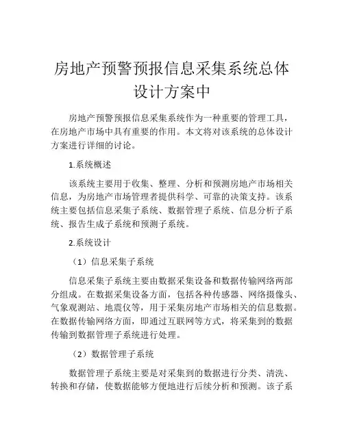 房地产预警预报信息采集系统总体设计方案中